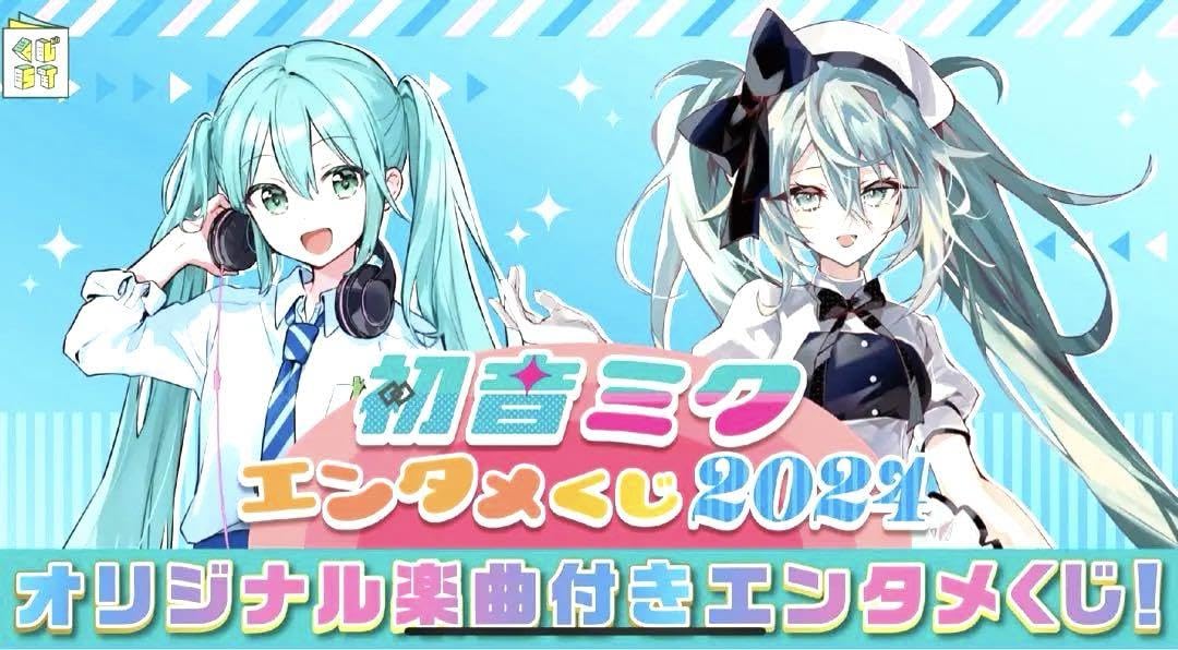 初音ミク　エンタメくじ2024  1ロット 初音ミクエンタメくじ2024 1ロット